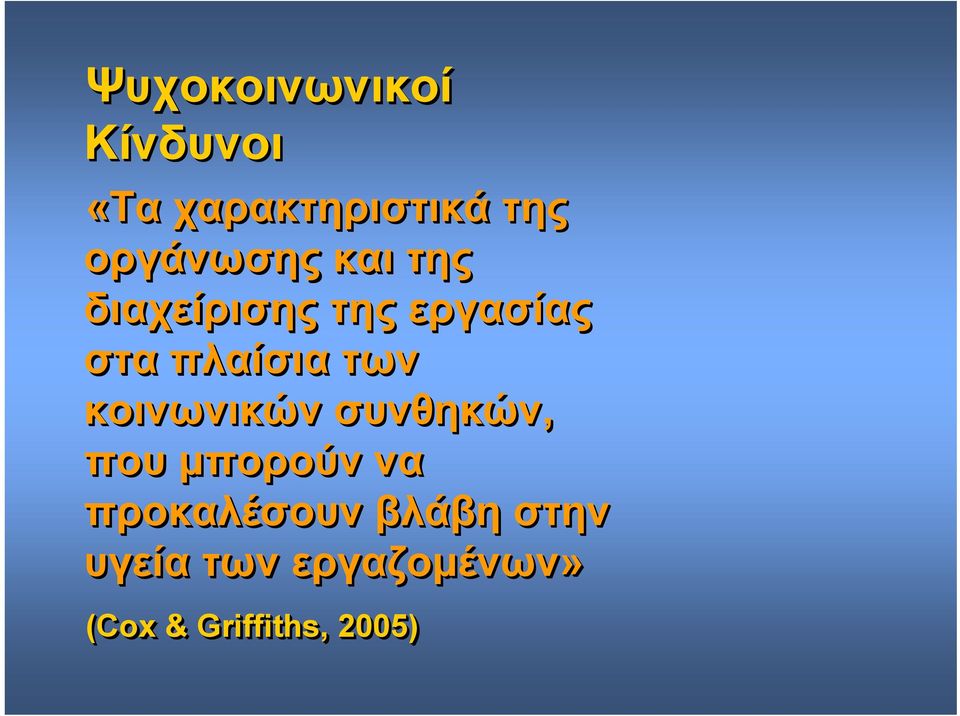 πλαίσια των κοινωνικών συνθηκών, που μπορούν να