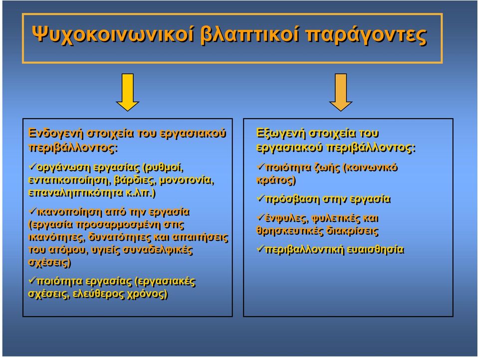 ) ικανοποίηση από την εργασία (εργασία προσαρμοσμένη στις ικανότητες, δυνατότητες και απαιτήσεις του ατόμου, υγιείς συναδελφικές