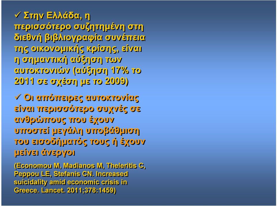 σε ανθρώπους που έχουν υποστεί μεγάλη υποβάθμιση του εισοδήματός τους ή έχουν μείνει άνεργοι (Economou M, Madianos