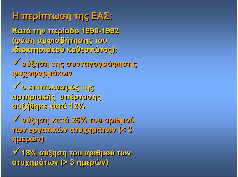 επιπολασμόςτης αρτηριακής υπέρτασης αυξήθηκε κατά 12% αύξηση κατά 25% του