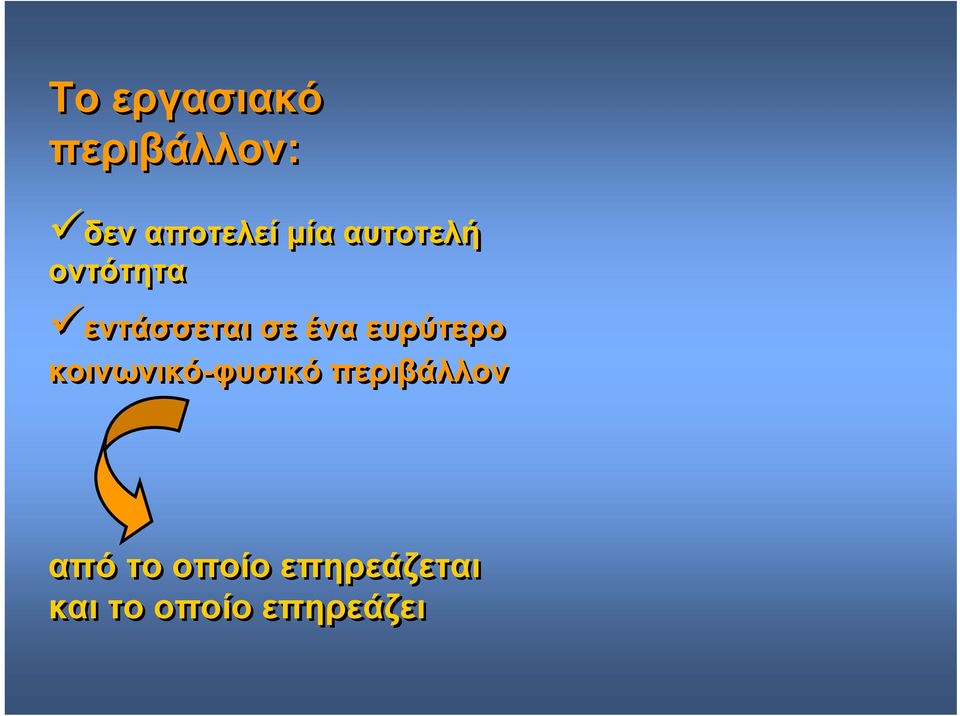 ευρύτερο κοινωνικό-φυσικό περιβάλλον από