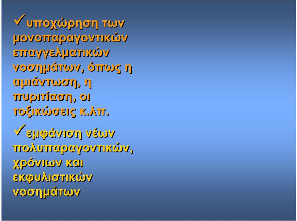 η πυριτίαση, οι τοξικώσεις κ.λπ.