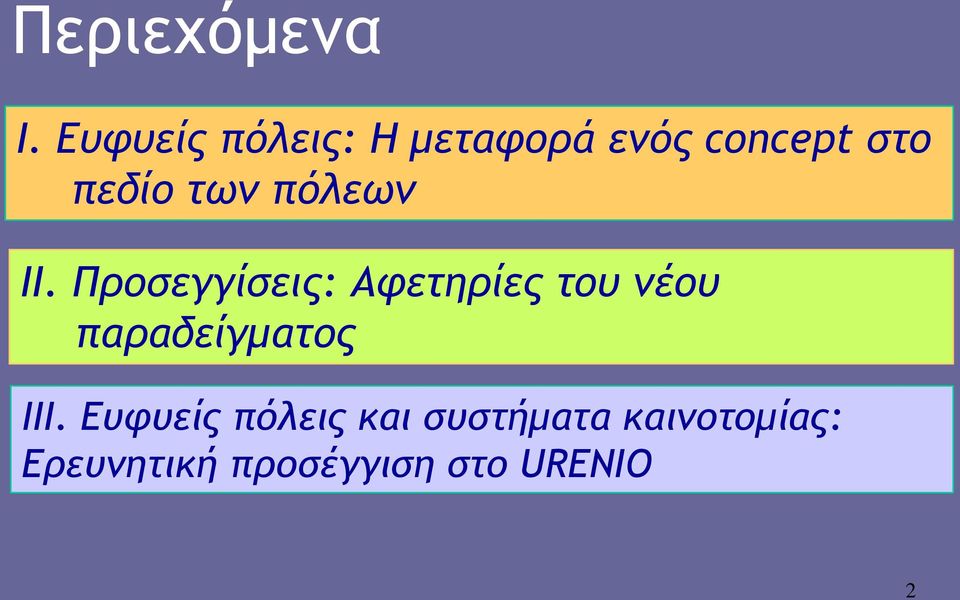 τωμ πόλεωμ II.