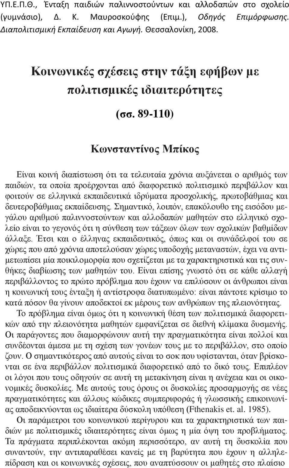 89-110) Κωνσταντίνος Μπίκος Είναι κοινή διαπίστωση ότι τα τελευταία χρόνια αυξάνεται ο αριθμός των παιδιών, τα οποία προέρχονται από διαφορετικό πολιτισμικό περιβάλλον και φοιτούν σε ελληνικά