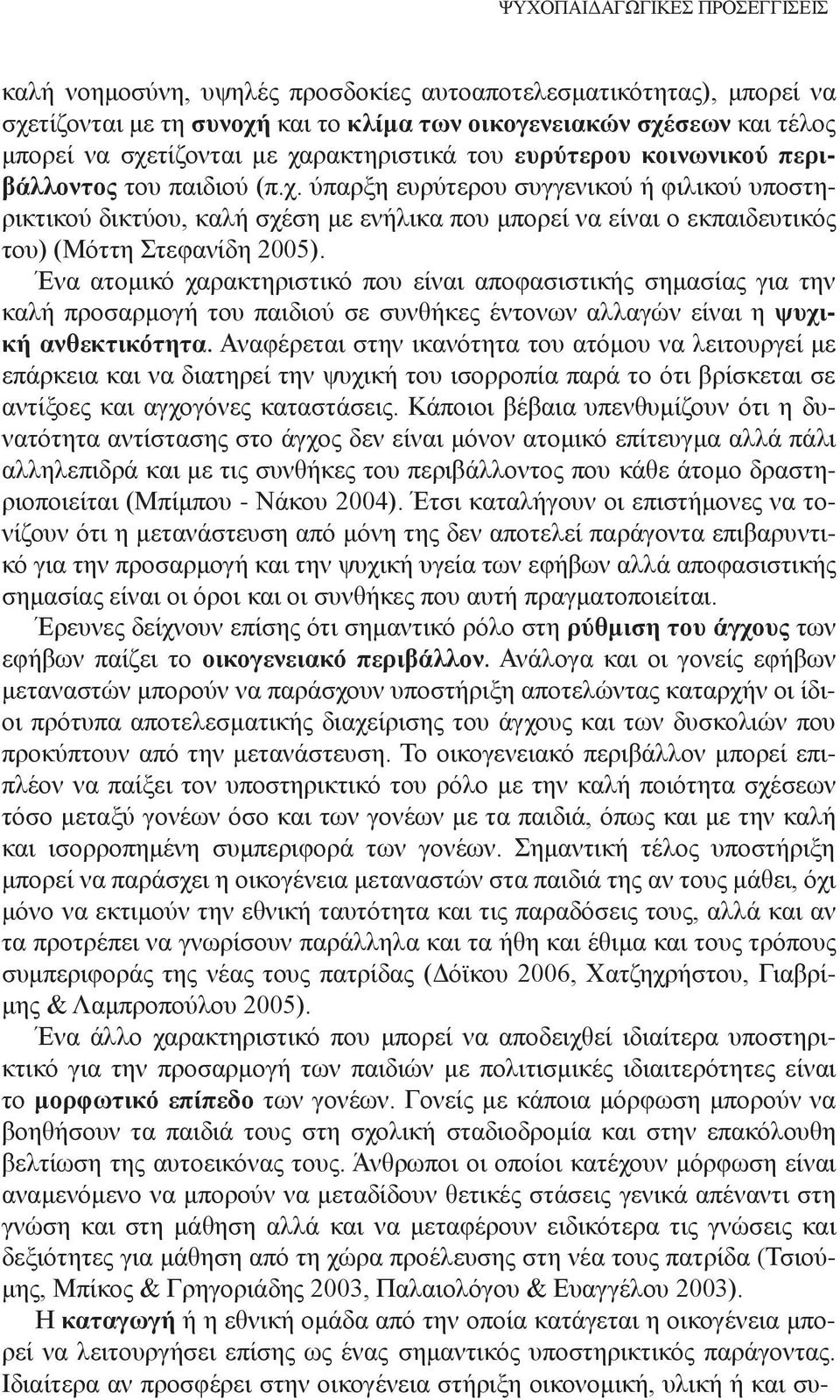 Ένα ατομικό χαρακτηριστικό που είναι αποφασιστικής σημασίας για την καλή προσαρμογή του παιδιού σε συνθήκες έντονων αλλαγών είναι η ψυχική ανθεκτικότητα.