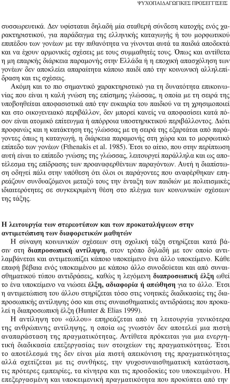 αποδεκτά και να έχουν αρμονικές σχέσεις με τους συμμαθητές τους.