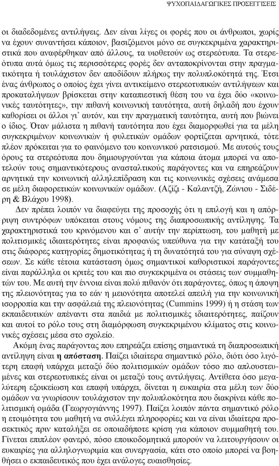 Τα στερεότυπα αυτά όμως τις περισσότερες φορές δεν ανταποκρίνονται στην πραγματικότητα ή τουλάχιστον δεν αποδίδουν πλήρως την πολυπλοκότητά της.