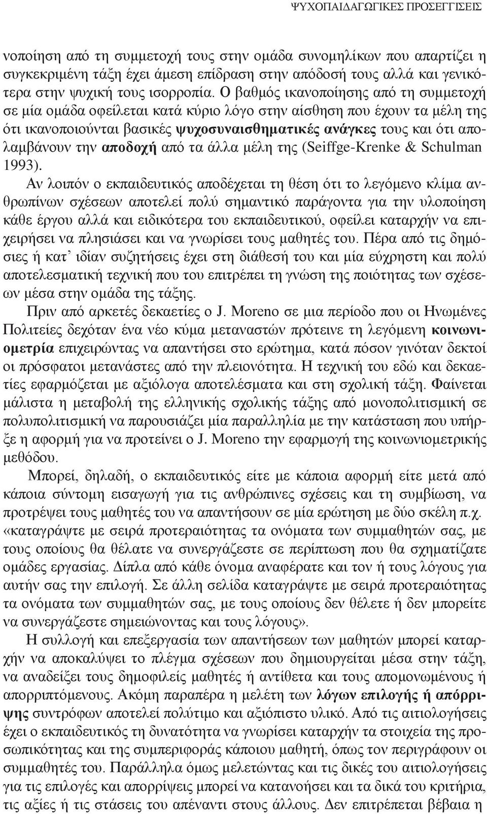 Ο βαθμός ικανοποίησης από τη συμμετοχή σε μία ομάδα οφείλεται κατά κύριο λόγο στην αίσθηση που έχουν τα μέλη της ότι ικανοποιούνται βασικές ψυχοσυναισθηματικές ανάγκες τους και ότι απολαμβάνουν την