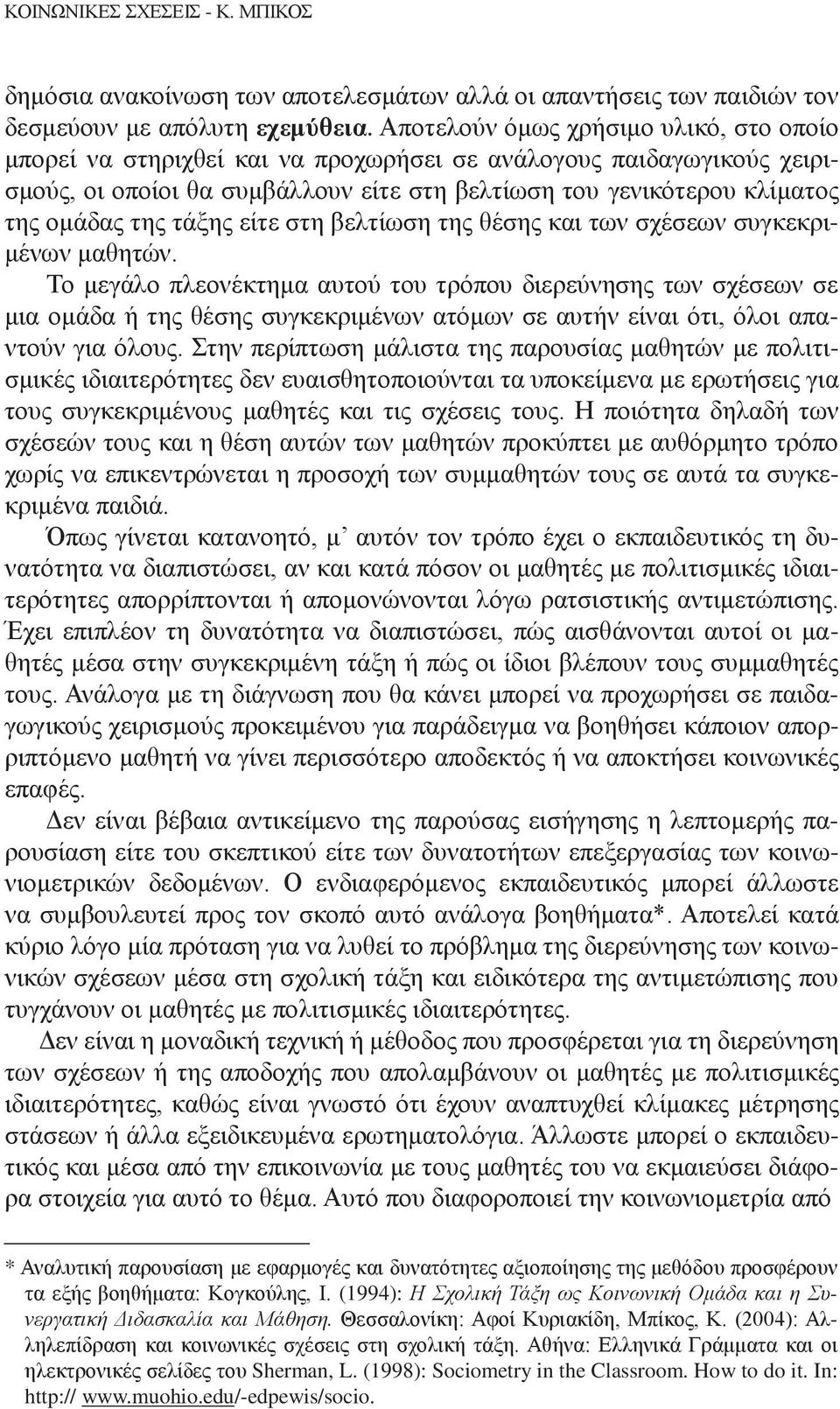 τάξης είτε στη βελτίωση της θέσης και των σχέσεων συγκεκριμένων μαθητών.