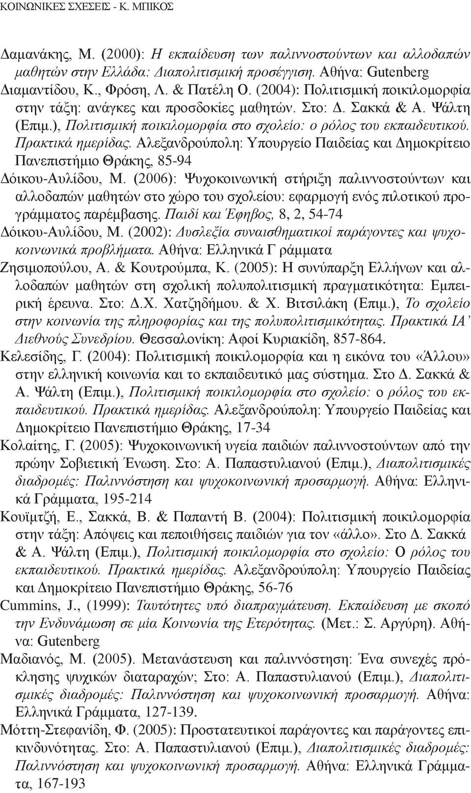 Πρακτικά ημερίδας. Αλεξανδρούπολη: Υπουργείο Παιδείας και Δημοκρίτειο Πανεπιστήμιο Θράκης, 85-94 Δόικου-Αυλίδου, Μ.