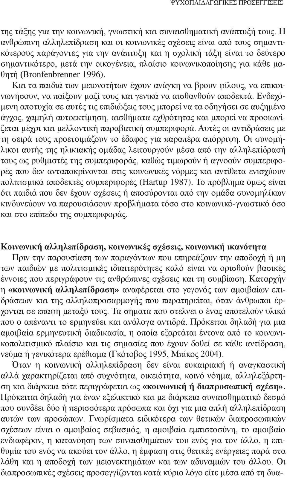 κοινωνικοποίησης για κάθε μαθητή (Bronfenbrenner 1996). Και τα παιδιά των μειονοτήτων έχουν ανάγκη να βρουν φίλους, να επικοινωνήσουν, να παίξουν μαζί τους και γενικά να αισθανθούν αποδεκτά.