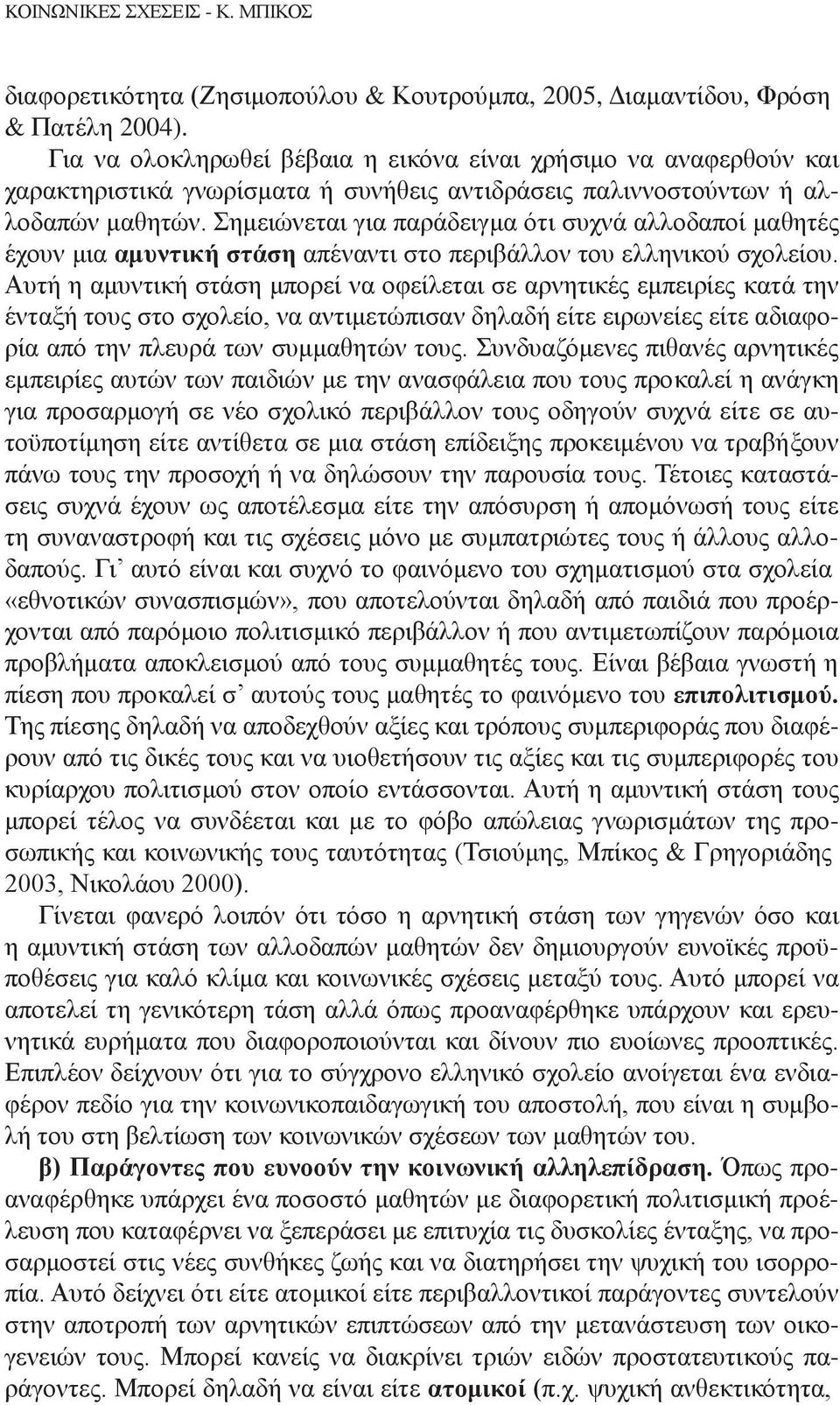 Σημειώνεται για παράδειγμα ότι συχνά αλλοδαποί μαθητές έχουν μια αμυντική στάση απέναντι στο περιβάλλον του ελληνικού σχολείου.