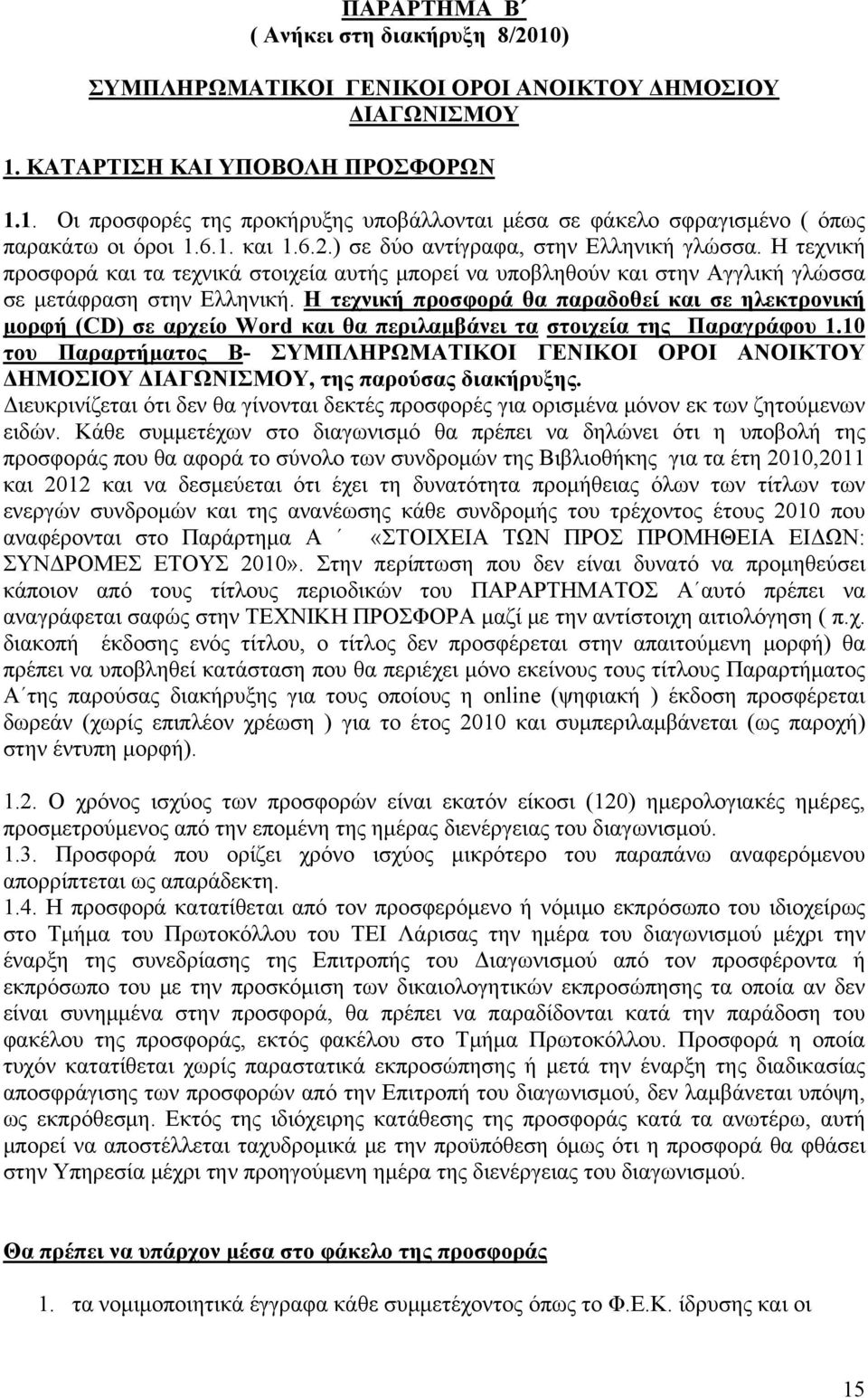 Η τεχνική προσφορά θα παραδοθεί και σε ηλεκτρονική μορφή (CD) σε αρχείο Word και θα περιλαμβάνει τα στοιχεία της Παραγράφου 1.