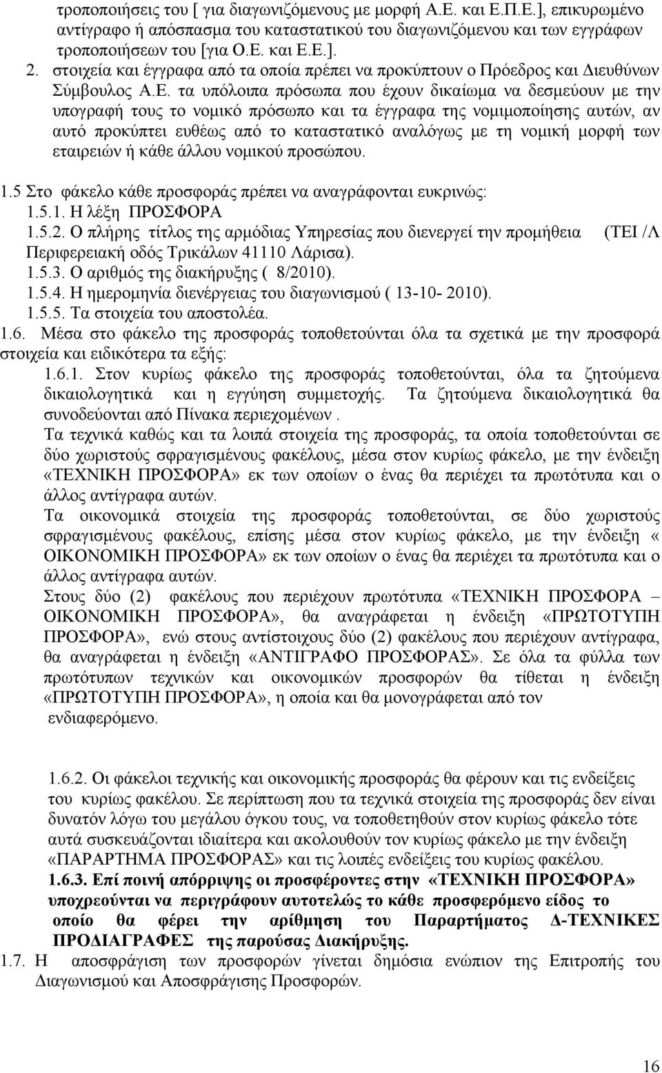 τα υπόλοιπα πρόσωπα που έχουν δικαίωμα να δεσμεύουν με την υπογραφή τους το νομικό πρόσωπο και τα έγγραφα της νομιμοποίησης αυτών, αν αυτό προκύπτει ευθέως από το καταστατικό αναλόγως με τη νομική