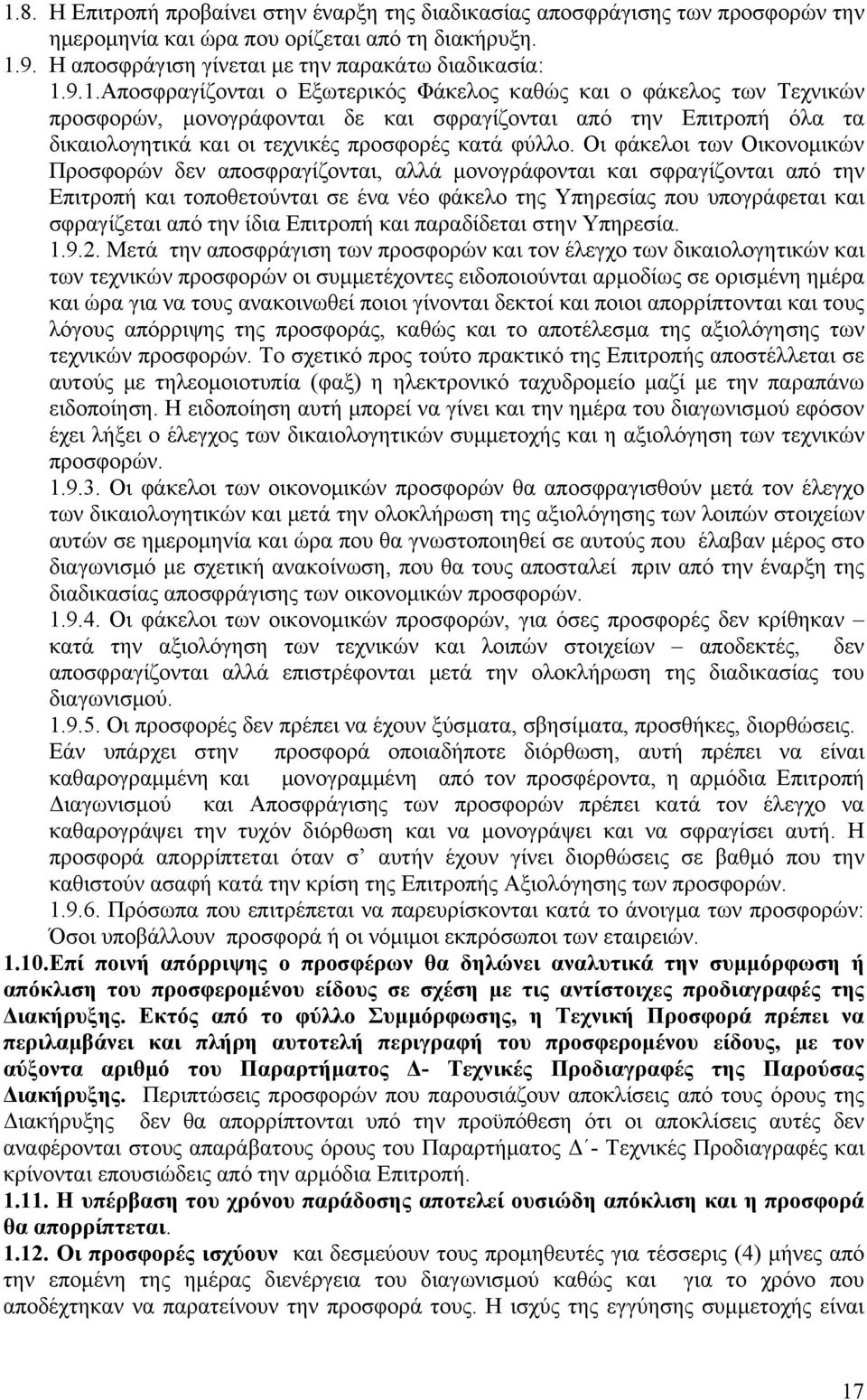 την ίδια Επιτροπή και παραδίδεται στην Υπηρεσία. 1.9.2.
