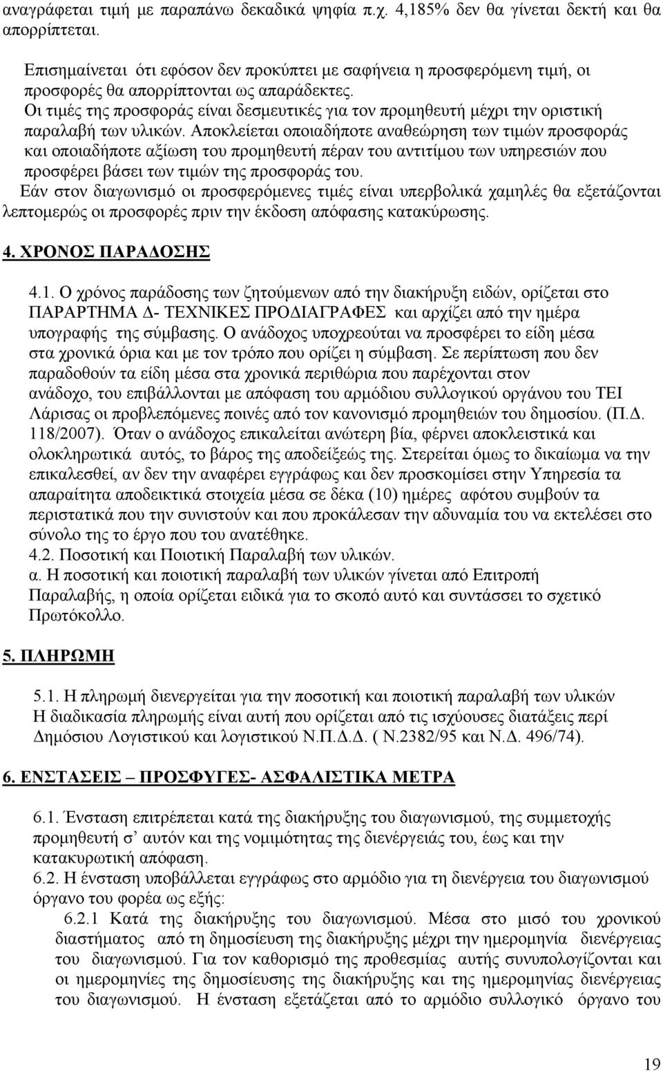 Οι τιμές της προσφοράς είναι δεσμευτικές για τον προμηθευτή μέχρι την οριστική παραλαβή των υλικών.