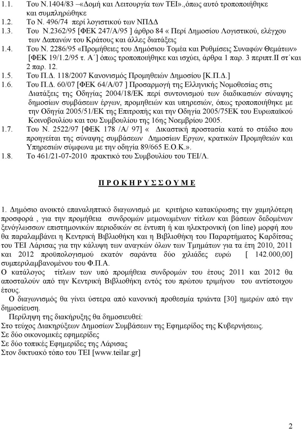 Π.Δ.] 1.6. Του Π.Δ. 60/07 [ΦΕΚ 64/Α/07 ] Προσαρμογή της Ελληνικής Νομοθεσίας στις Διατάξεις της Οδηγίας 2004/18/ΕΚ περί συντονισμού των διαδικασιών σύναψης δημοσίων συμβάσεων έργων, προμηθειών και