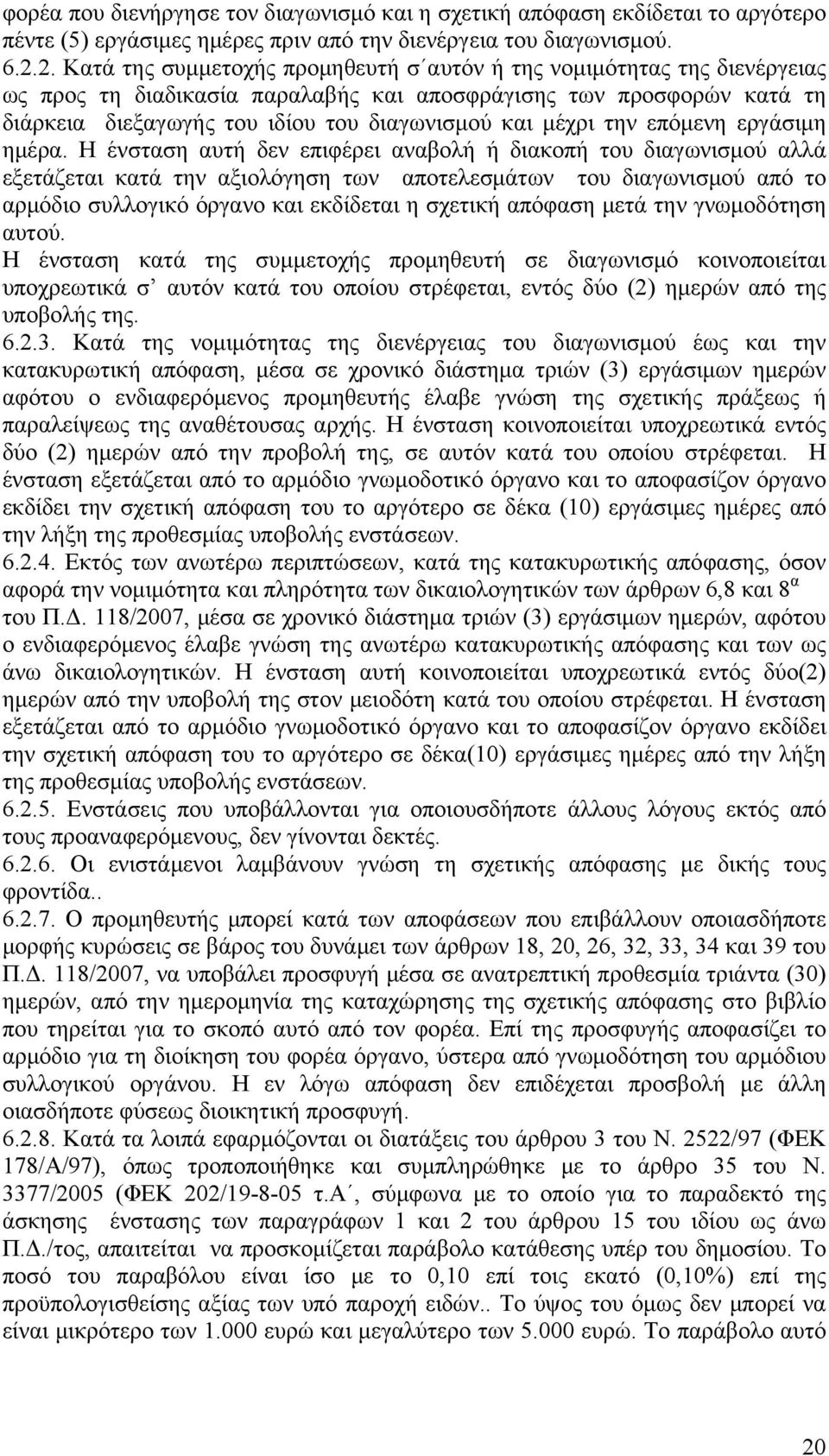 μέχρι την επόμενη εργάσιμη ημέρα.