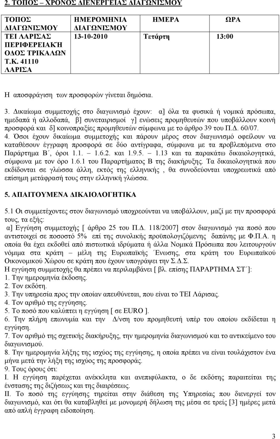 προμηθευτών σύμφωνα με το άρθρο 39 του Π.Δ. 60/07. 4.