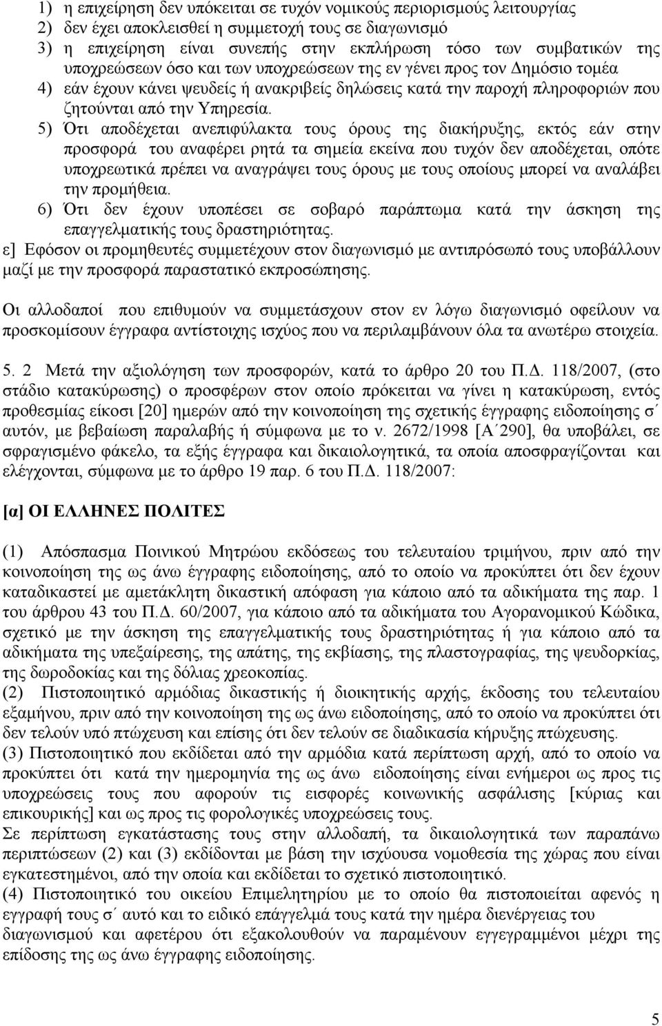 5) Ότι αποδέχεται ανεπιφύλακτα τους όρους της διακήρυξης, εκτός εάν στην προσφορά του αναφέρει ρητά τα σημεία εκείνα που τυχόν δεν αποδέχεται, οπότε υποχρεωτικά πρέπει να αναγράψει τους όρους με τους