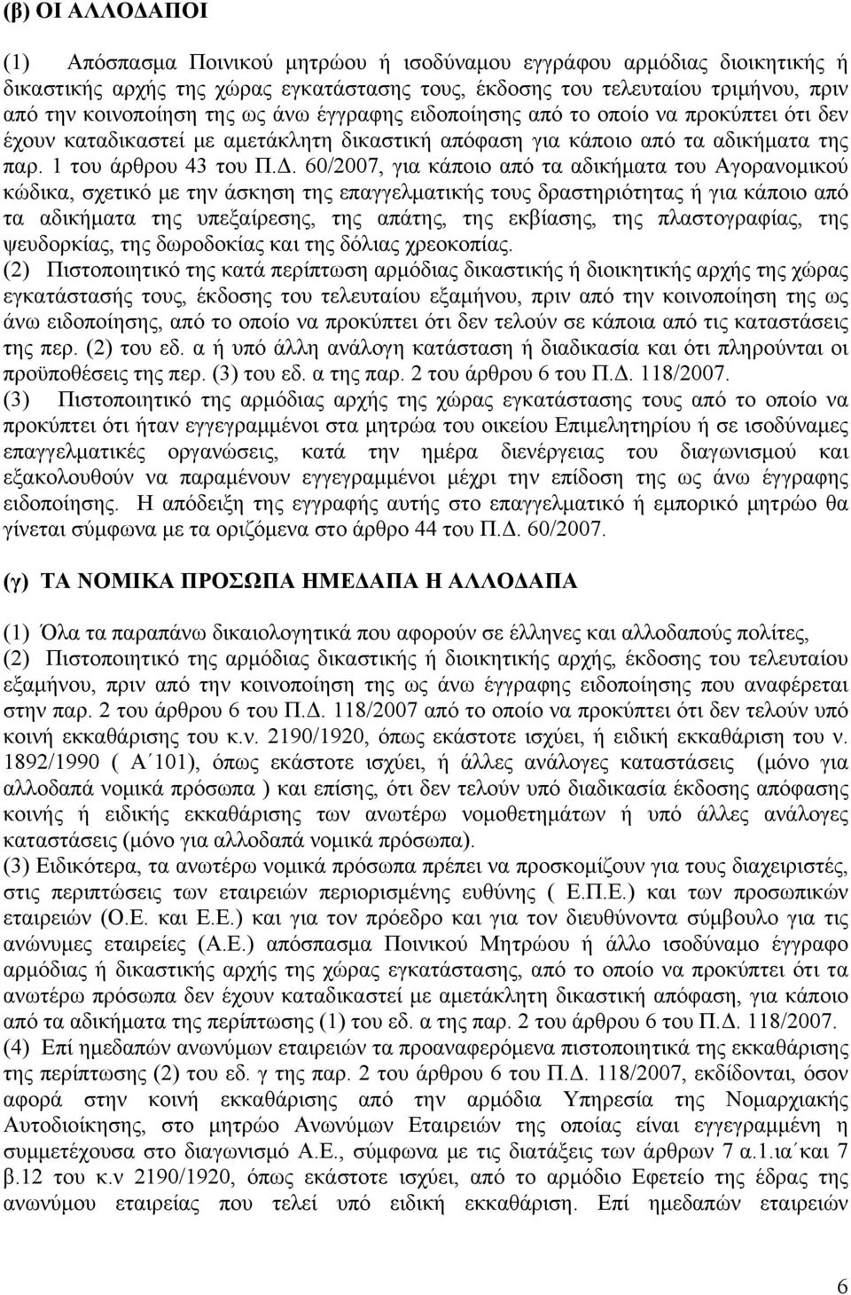 60/2007, για κάποιο από τα αδικήματα του Αγορανομικού κώδικα, σχετικό με την άσκηση της επαγγελματικής τους δραστηριότητας ή για κάποιο από τα αδικήματα της υπεξαίρεσης, της απάτης, της εκβίασης, της