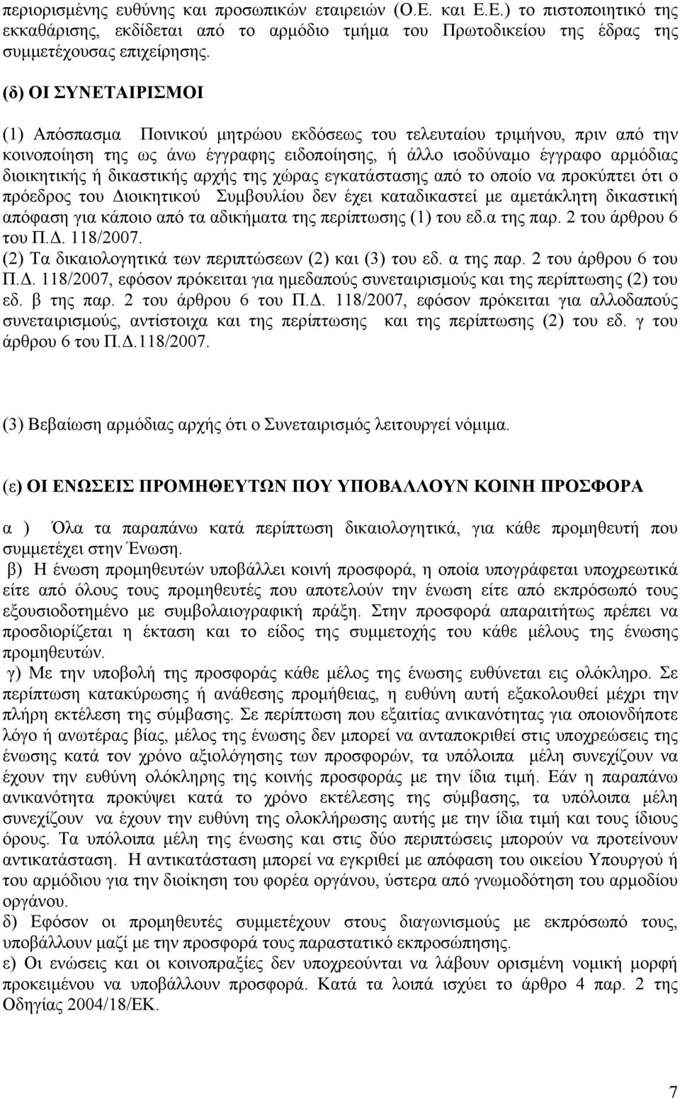 δικαστικής αρχής της χώρας εγκατάστασης από το οποίο να προκύπτει ότι ο πρόεδρος του Διοικητικού Συμβουλίου δεν έχει καταδικαστεί με αμετάκλητη δικαστική απόφαση για κάποιο από τα αδικήματα της