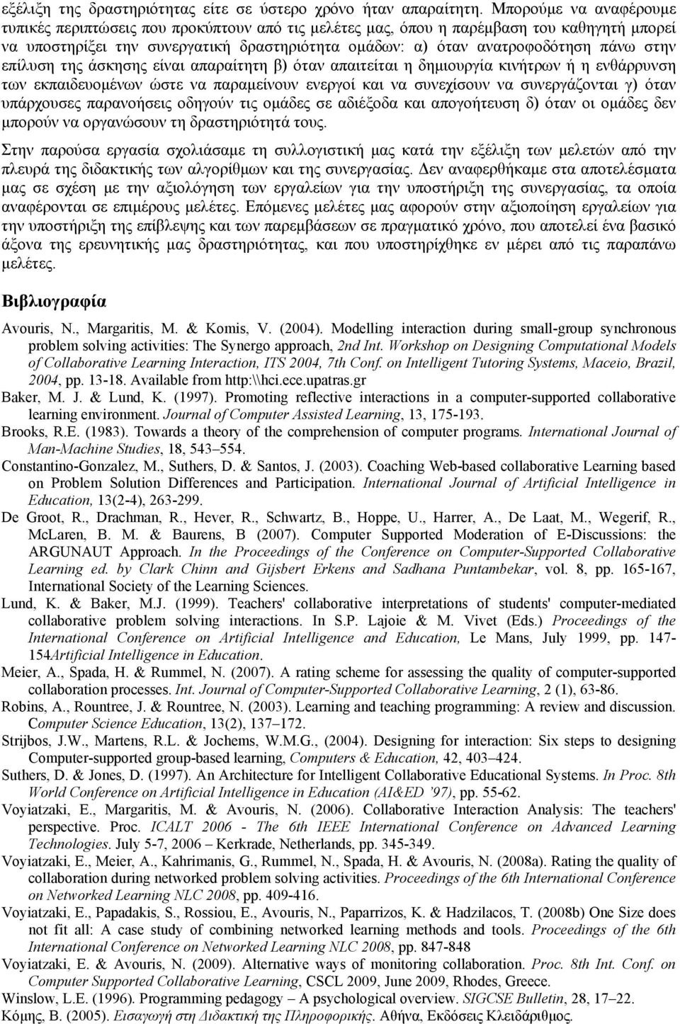 στην επίλυση της άσκησης είναι απαραίτητη β) όταν απαιτείται η δημιουργία κινήτρων ή η ενθάρρυνση των εκπαιδευομένων ώστε να παραμείνουν ενεργοί και να συνεχίσουν να συνεργάζονται γ) όταν υπάρχουσες