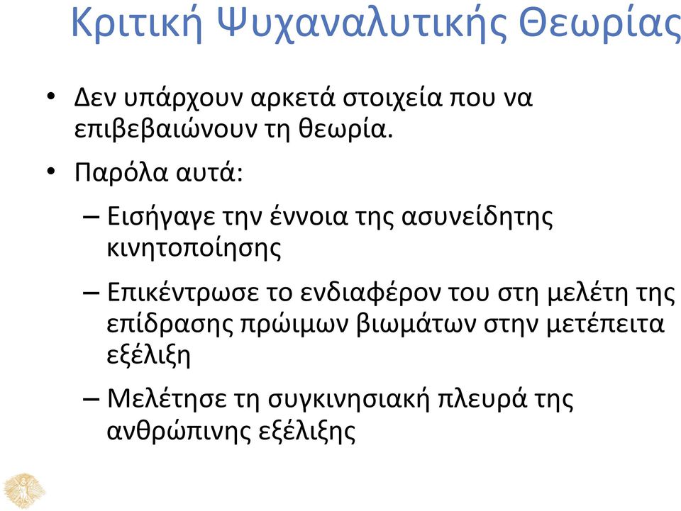 Παρόλα αυτά: Εισήγαγε την έννοια της ασυνείδητης κινητοποίησης Επικέντρωσε