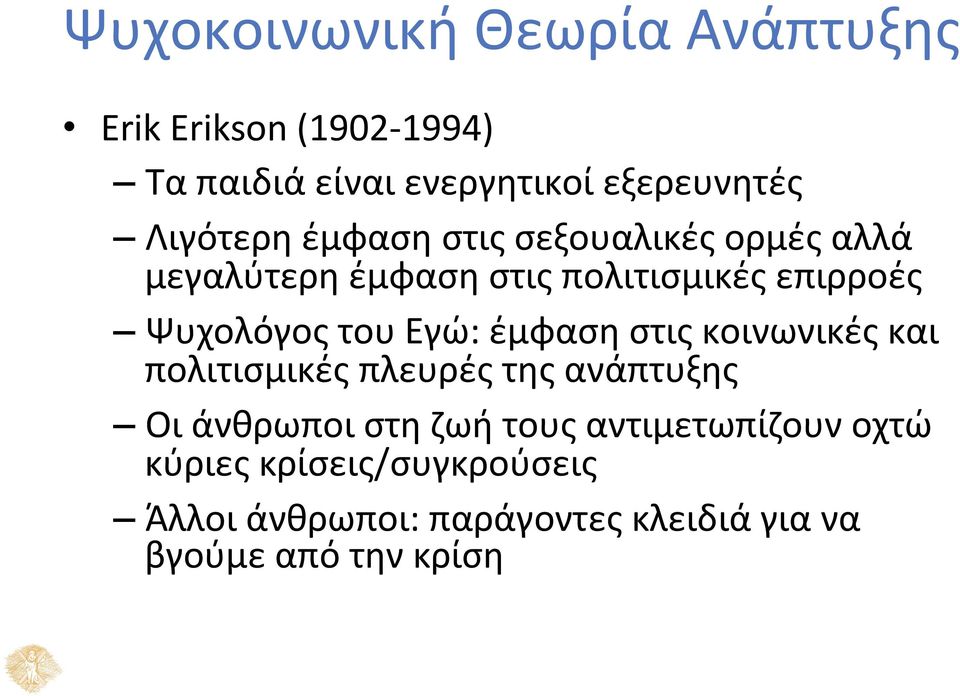 του Εγώ: έμφαση στις κοινωνικές και πολιτισμικές πλευρές της ανάπτυξης Οι άνθρωποι στη ζωή τους