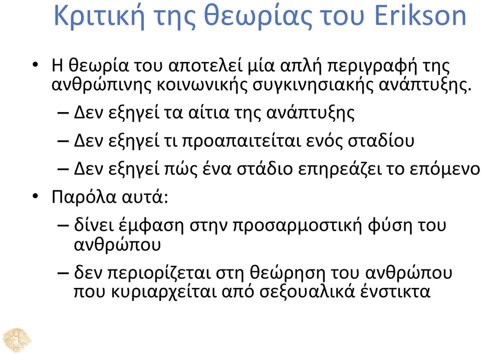 Δεν εξηγεί τα αίτια της ανάπτυξης Δεν εξηγεί τι προαπαιτείται ενός σταδίου Δεν εξηγεί πώς ένα