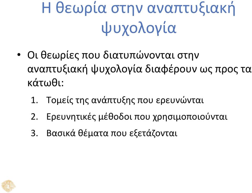 τα κάτωθι: 1. Τομείς της ανάπτυξης που ερευνώνται 2.