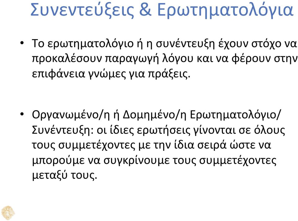 Οργανωμένο/η ή Δομημένο/η Ερωτηματολόγιο/ Συνέντευξη: οι ίδιες ερωτήσεις γίνονται σε