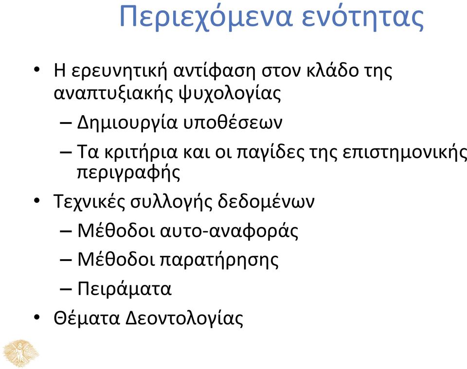 παγίδες της επιστημονικής περιγραφής Τεχνικές συλλογής δεδομένων