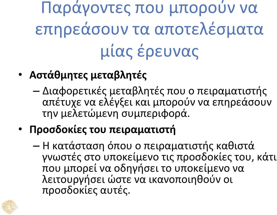 Προσδοκίες του πειραματιστή Η κατάσταση όπου ο πειραματιστής καθιστά γνωστές στο υποκείμενο τις