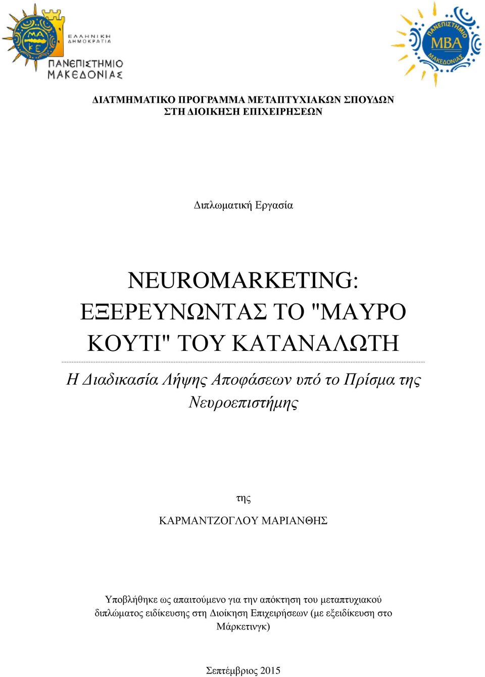 Πρίσμα της Νευροεπιστήμης της ΚΑΡΜΑΝΤΖΟΓΛΟΥ ΜΑΡΙΑΝΘΗΣ Υποβλήθηκε ως απαιτούμενο για την απόκτηση του