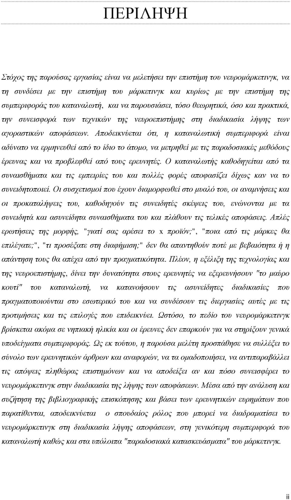 Αποδεικνύεται ότι, η καταναλωτική συμπεριφορά είναι αδύνατο να ερμηνευθεί από το ίδιο το άτομο, να μετρηθεί με τις παραδοσιακές μεθόδους έρευνας και να προβλεφθεί από τους ερευνητές.