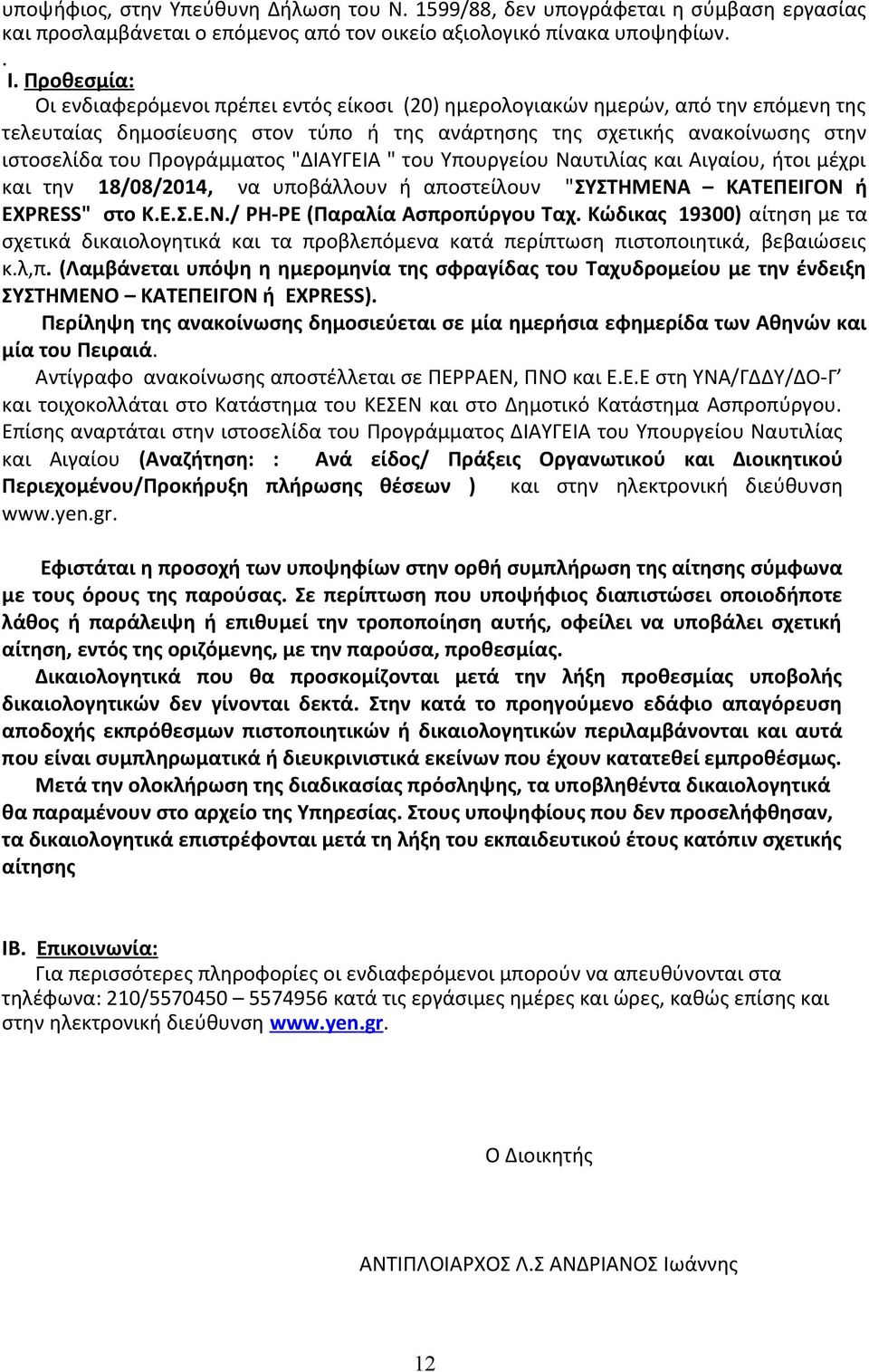 Προγράμματος "ΔΙΑΥΓΕΙΑ " του Υπουργείου Ναυτιλίας και Αιγαίου, ήτοι μέχρι και την 18/08/2014, να υποβάλλουν ή αποστείλουν "ΣΥΣΤΗΜΕΝΑ ΚΑΤΕΠΕΙΓΟΝ ή EXPRESS" στο Κ.Ε.Σ.Ε.Ν./ ΡΗ-ΡΕ (Παραλία Ασπροπύργου Ταχ.
