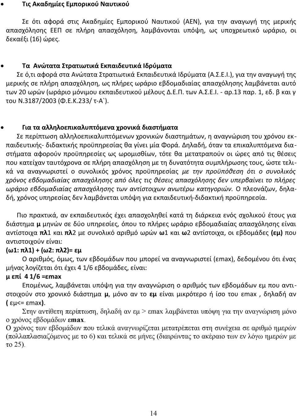 ρύματα Σε ό,τι αφορά στα Ανώτατα Στρατιωτικά Εκπαιδευτικά Ιδ