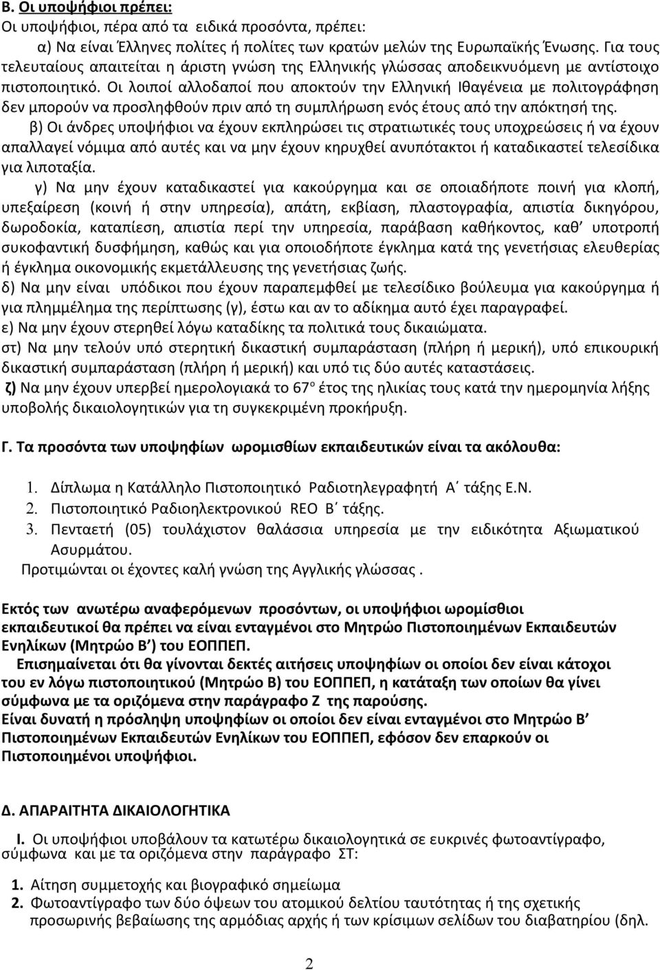 Οι λοιποί αλλοδαποί που αποκτούν την Ελληνική Ιθαγένεια με πολιτογράφηση δεν μπορούν να προσληφθούν πριν από τη συμπλήρωση ενός έτους από την απόκτησή της.