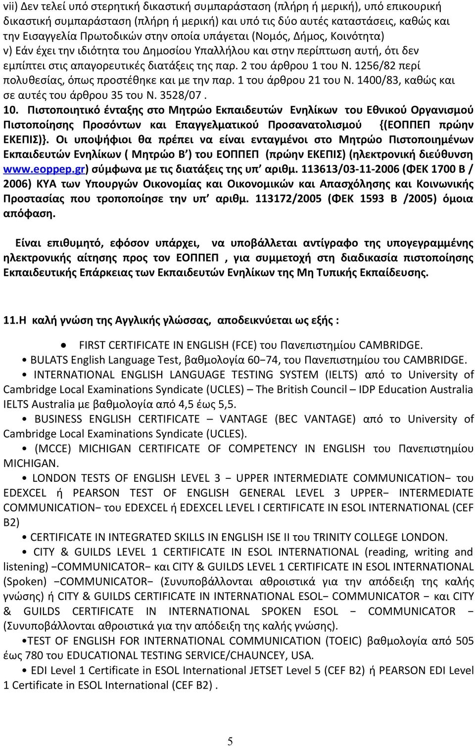 1256/82 περί πολυθεσίας, όπως προστέθηκε και με την παρ. 1 του άρθρου 21 του Ν. 1400/83, καθώς και σε αυτές του άρθρου 35 του Ν. 3528/07. 10.