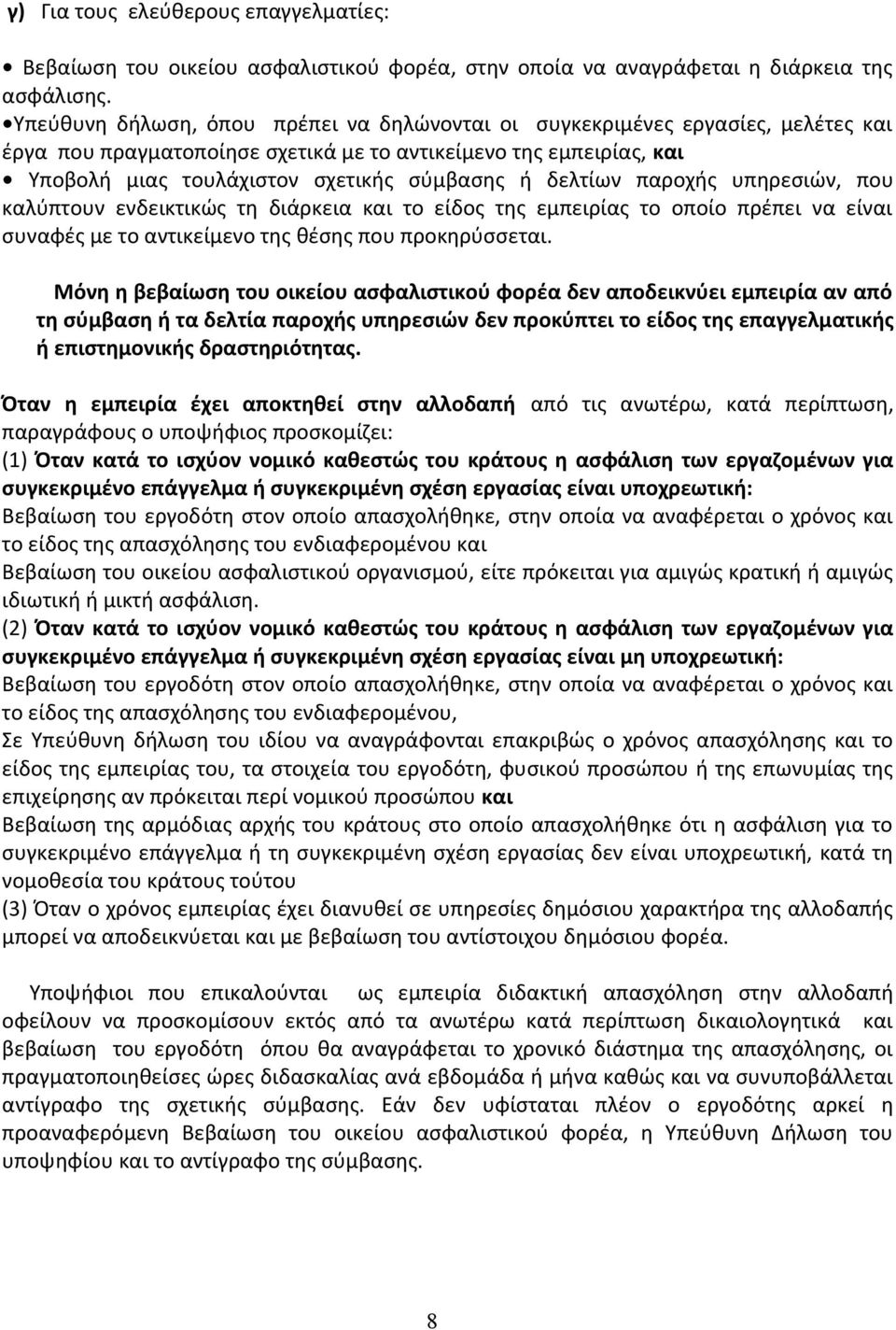 δελτίων παροχής υπηρεσιών, που καλύπτουν ενδεικτικώς τη διάρκεια και το είδος της εμπειρίας το οποίο πρέπει να είναι συναφές με το αντικείμενο της θέσης που προκηρύσσεται.