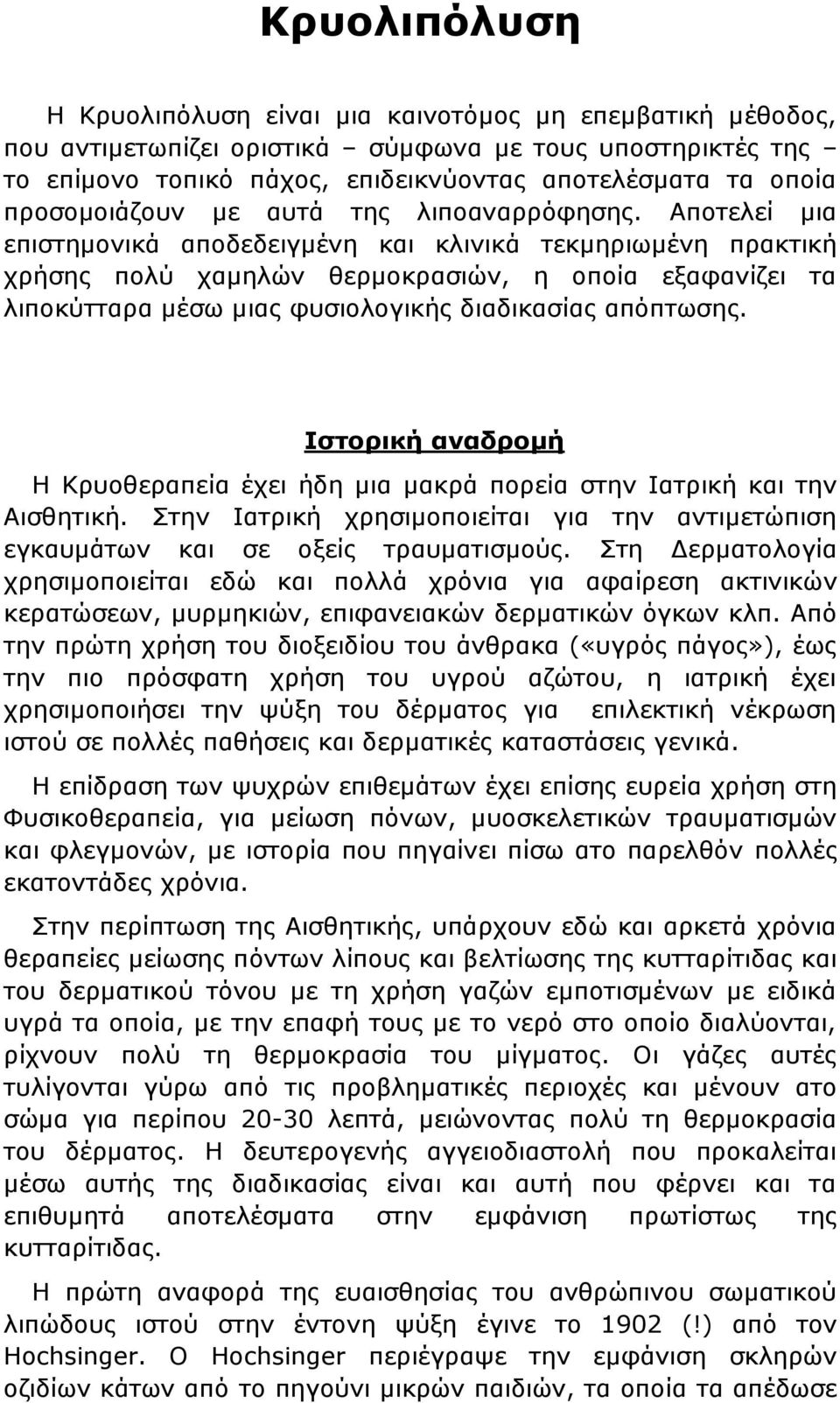 Αποτελεί μια επιστημονικά αποδεδειγμένη και κλινικά τεκμηριωμένη πρακτική χρήσης πολύ χαμηλών θερμοκρασιών, η οποία εξαφανίζει τα λιποκύτταρα μέσω μιας φυσιολογικής διαδικασίας απόπτωσης.