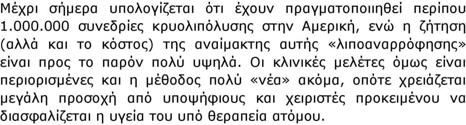 «λιποαναρρόφησης» είναι προς το παρόν πολύ υψηλά.