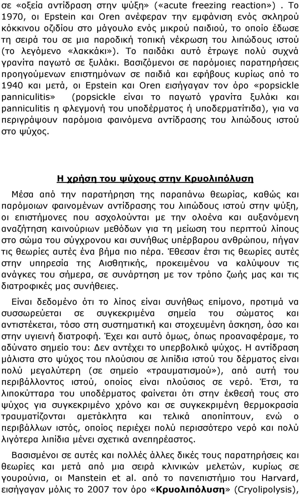 λεγόμενο «λακκάκι»). Το παιδάκι αυτό έτρωγε πολύ συχνά γρανίτα παγωτό σε ξυλάκι.