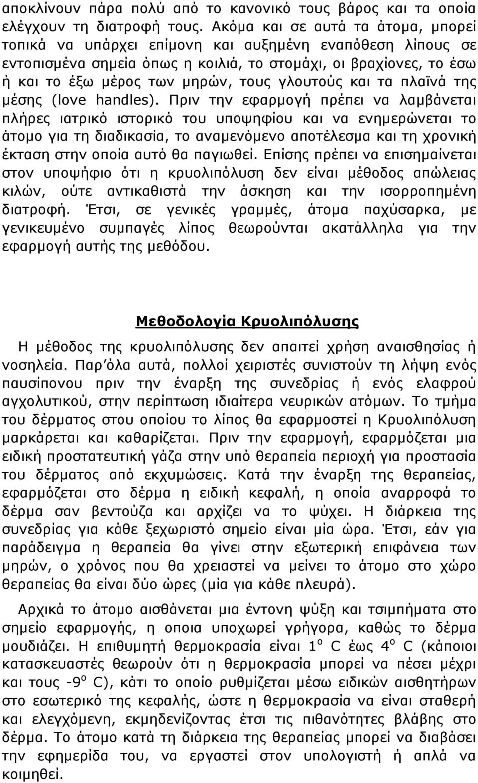 γλουτούς και τα πλαϊνά της μέσης (love handles).