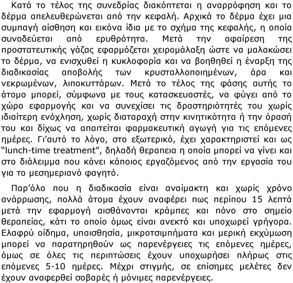 Μετά την αφαίρεση της προστατευτικής γάζας εφαρμόζεται χειρομάλαξη ώστε να μαλακώσει το δέρμα, να ενισχυθεί η κυκλοφορία και να βοηθηθεί η έναρξη της διαδικασίας αποβολής των κρυσταλλοποιημένων, άρα