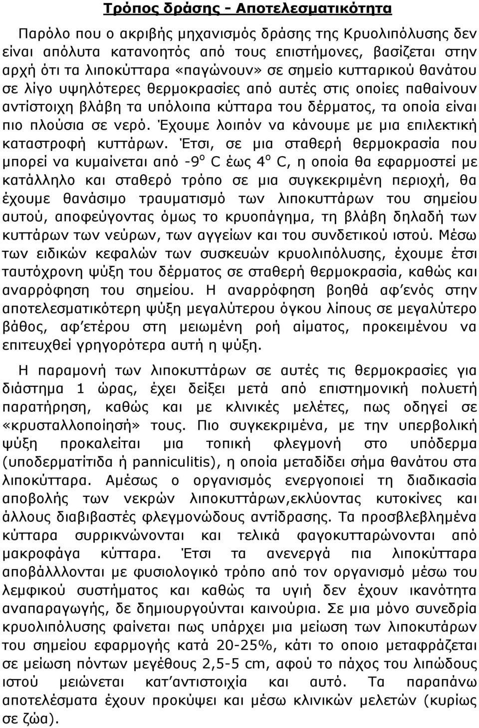 Έχουμε λοιπόν να κάνουμε με μια επιλεκτική καταστροφή κυττάρων.