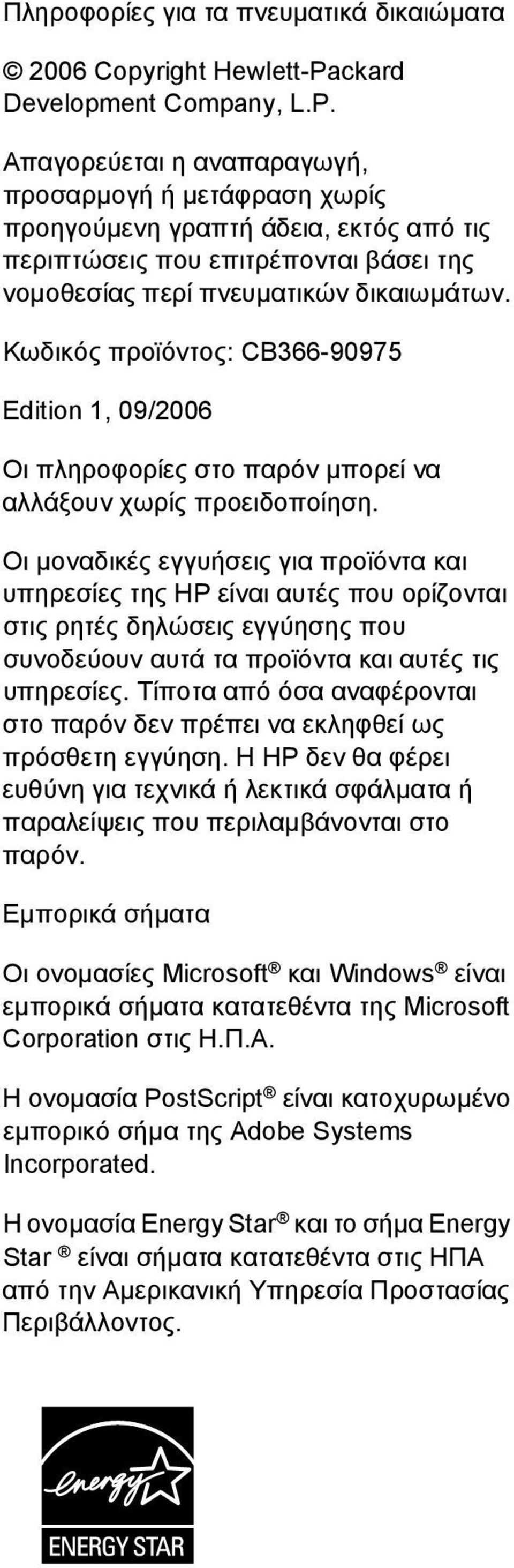 Απαγορεύεται η αναπαραγωγή, προσαρµογή ή µετάφραση χωρίς προηγούµενη γραπτή άδεια, εκτός από τις περιπτώσεις που επιτρέπονται βάσει της νοµοθεσίας περί πνευµατικών δικαιωµάτων.