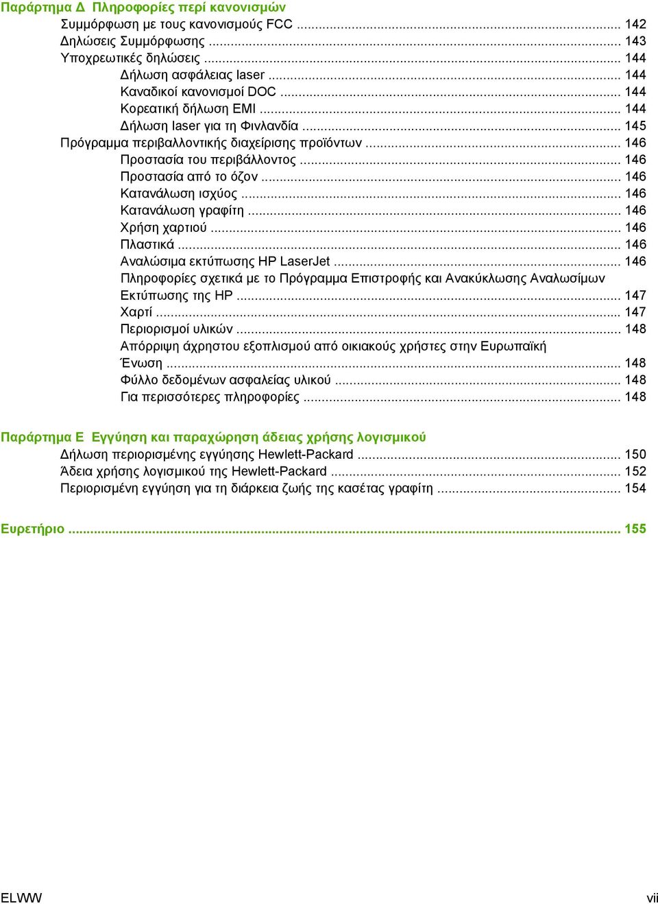 .. 146 Κατανάλωση ισχύος... 146 Κατανάλωση γραφίτη... 146 Χρήση χαρτιού... 146 Πλαστικά... 146 Αναλώσιµα εκτύπωσης HP LaserJet.