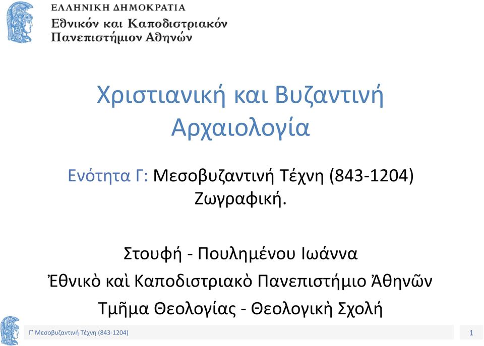 Στουφή - Πουλημένου Ιωάννα Ἐθνικὸ καὶ Καποδιστριακὸ